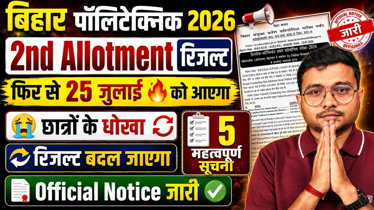 2nd Allotment Result फिर से 25 जुलाई 🔥 को आएगा Bihar Polytechnic 2026|Revised 2nd Round Reault 2026|