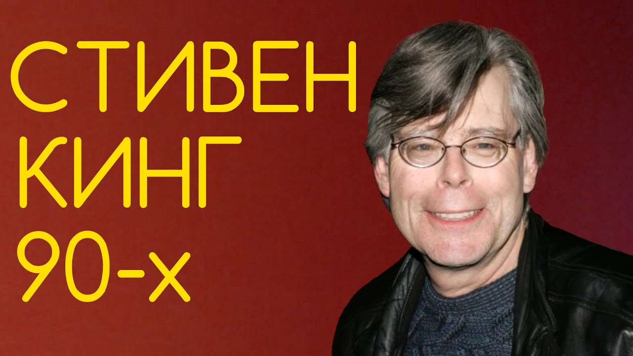 Стивен Кинг - Гид по Книгам 90ых / Что почитать из Стивена Кинга?