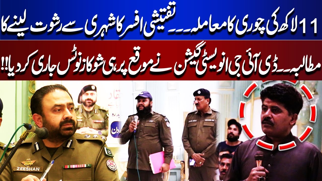 Investigation Officer Caught Demanding Bribe – DIG Issues On-Spot Notice | Juram Anjam