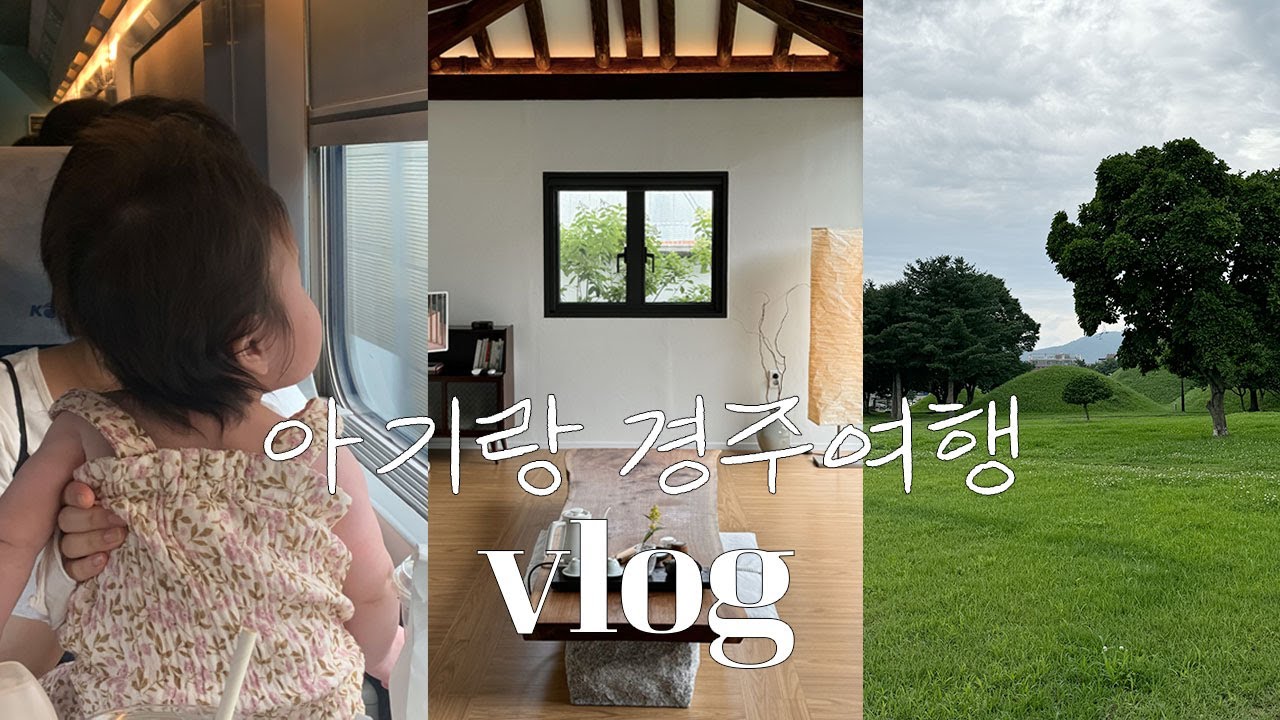 vlog. 4개월 아기랑 첫 여행! 기차타고 경주로 여름휴가☀️🚅 아기랑 가기 좋은 경주숙소. 여행갈 때 육아꿀템 추천🍼(동궁반점/현대밀면/대화만두/교리김밥)