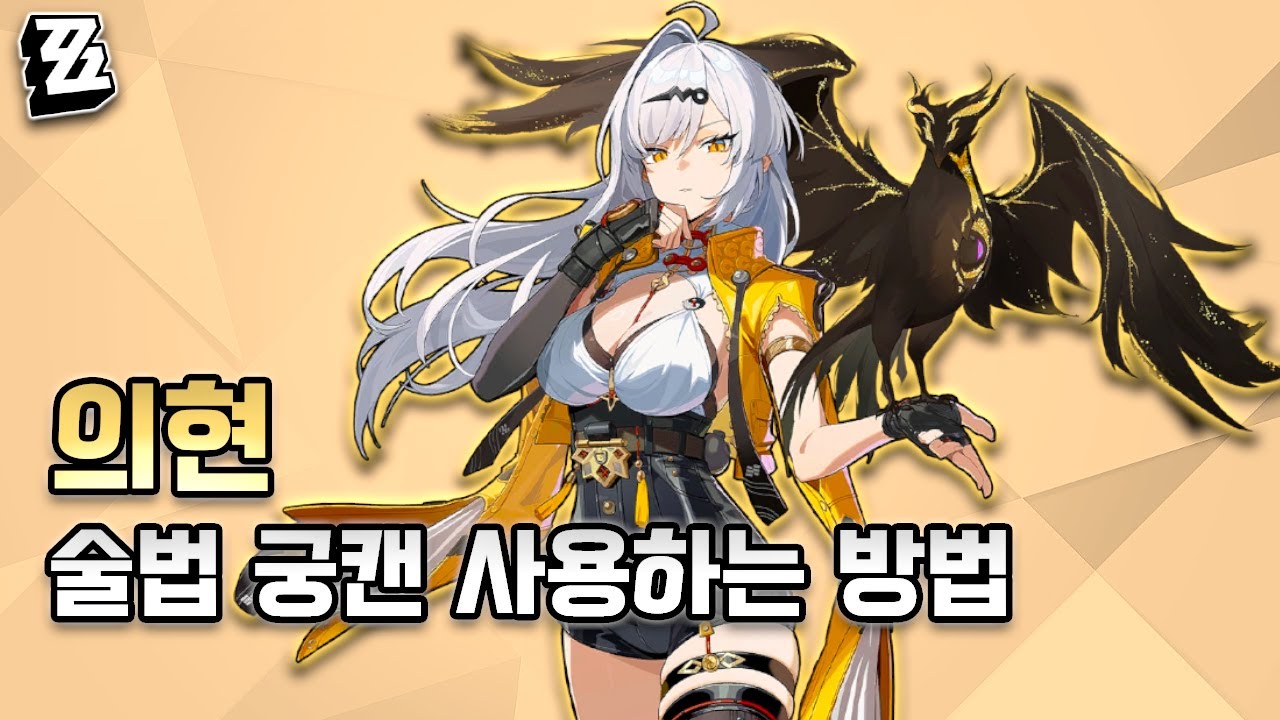 [젠레스 존 제로] 나도 한번 써보자 술법 궁캔! (+수동 콤보 팁!)ㅣ의현 술법 궁 캔슬 가이드