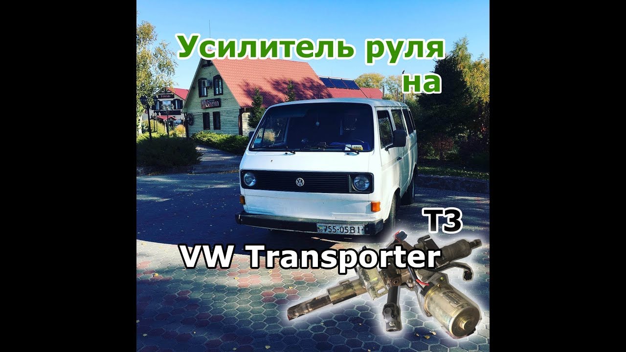Установка Электроусилителя руля