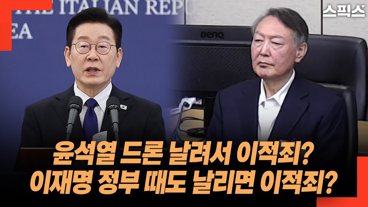 윤석열 드론 날려서 이적죄? 이재명 정부 때도 날리면 이적죄?