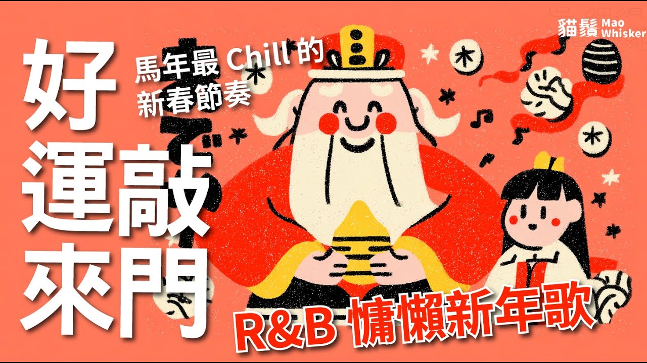 R&B 慵懶新年歌《好運來敲門》：馬年最 Chill 的新春節奏