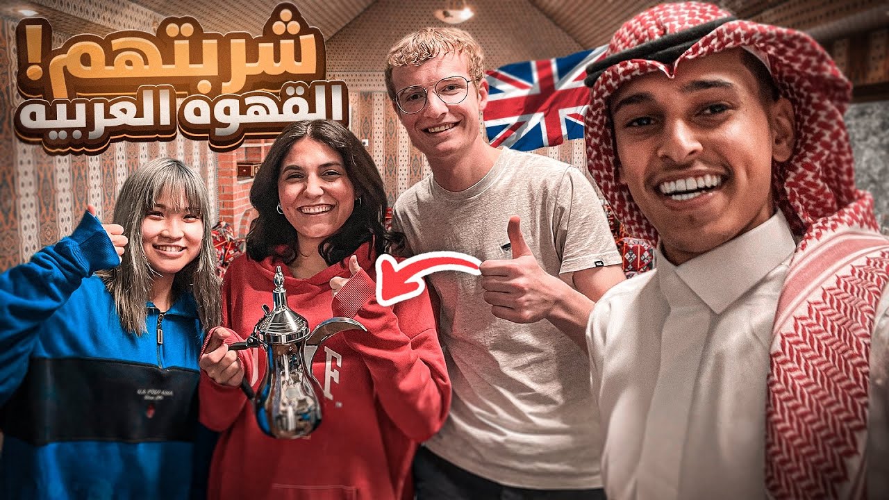فلوق بريطانيا #٤ : خليت العائله تجرب القهوه العربيه 😂🇬🇧 ( لبست الثوب السعودي🔥🇬🇧 )