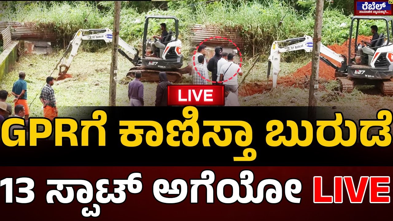 Dharmasthala Case: GPRಗೆ ಕಾಣಿಸ್ತಾ ಬುರುಡೆ13 ಸ್ಪಾಟ್‌ ಅಗೆಯೋ LIVE  | Rebel TV