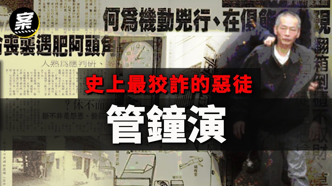 泯滅人性狠奪7命 惡徒管鐘演｜豐原滅門案｜我在案發現場 精選版