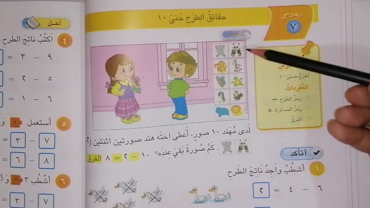 حقائق الطرح حتى ١٠. للصف الأول ابتدائي