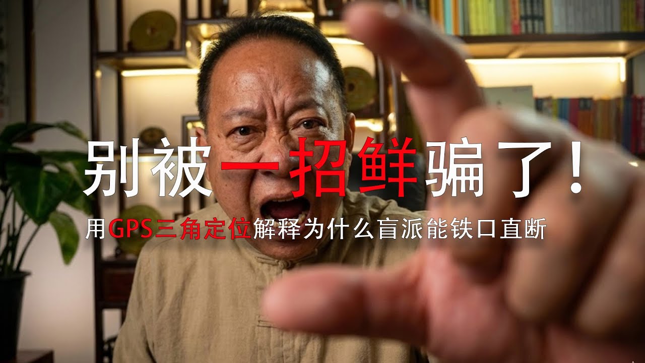 別被一招鮮騙了！用 GPS 三角定位解釋為什麼盲派能鐵口直斷