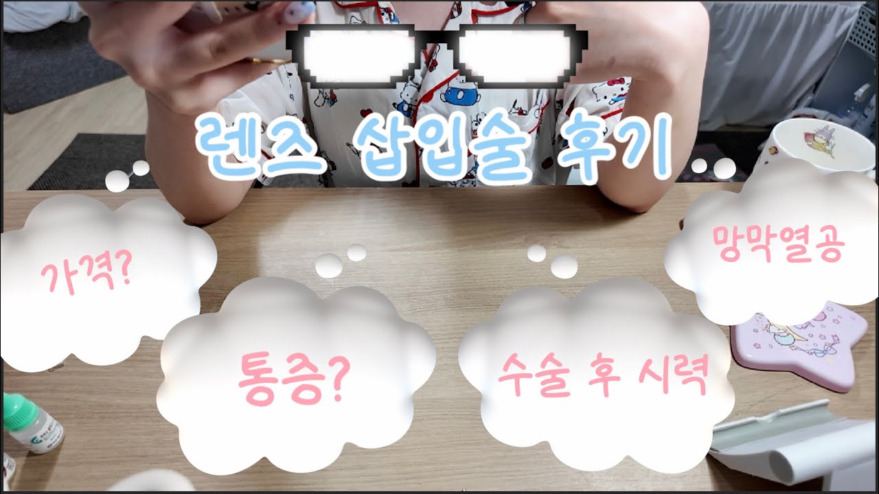 렌즈삽입술 브이로그👓ㅣ제 망막에 구멍이 있다구요..? 레이저시술, 렌즈삽입술 후기/ 금액 통증 관리