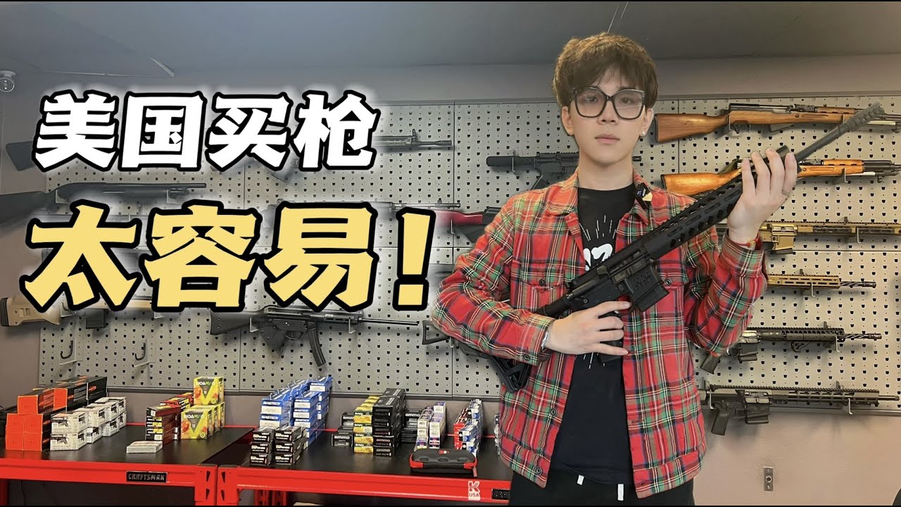 美國買槍到底有多容易？第一次進槍店直接提槍！| 湯黑頭子