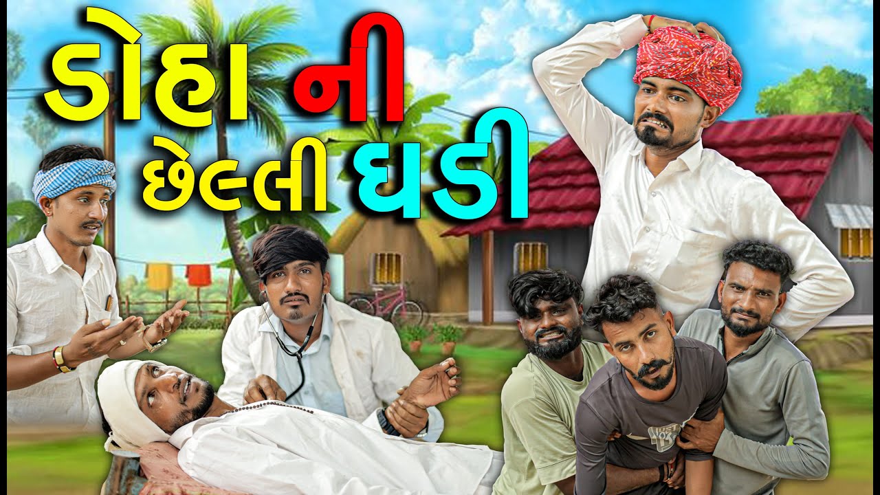 ડોહા ની છેલ્લી ઘડી  | Doha Ni Chelli Ghadi |New Gujarati Comedy Video|| SB GUJARATI