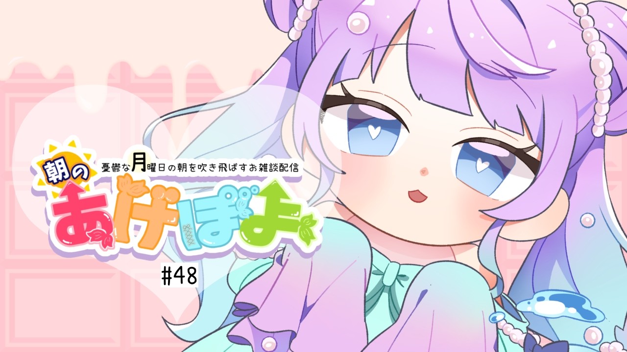 【#雑談 / #朝活  】朝のあげぽよ【第48話】