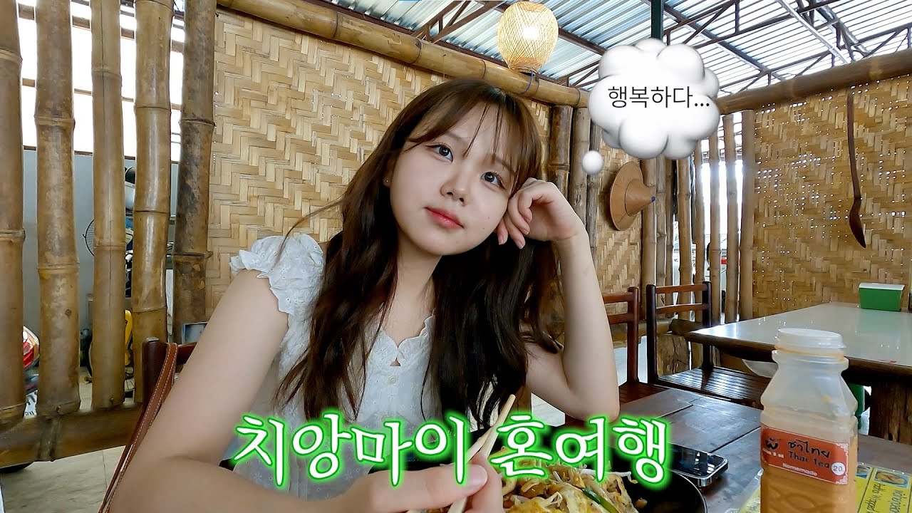 나혼자 치앙마이VLOG. 먹고 마사지받고 수영하는 힐링 여행🧘🏻‍♀️평점 4.9 맛집 마사지 숙소 카페 공유✨