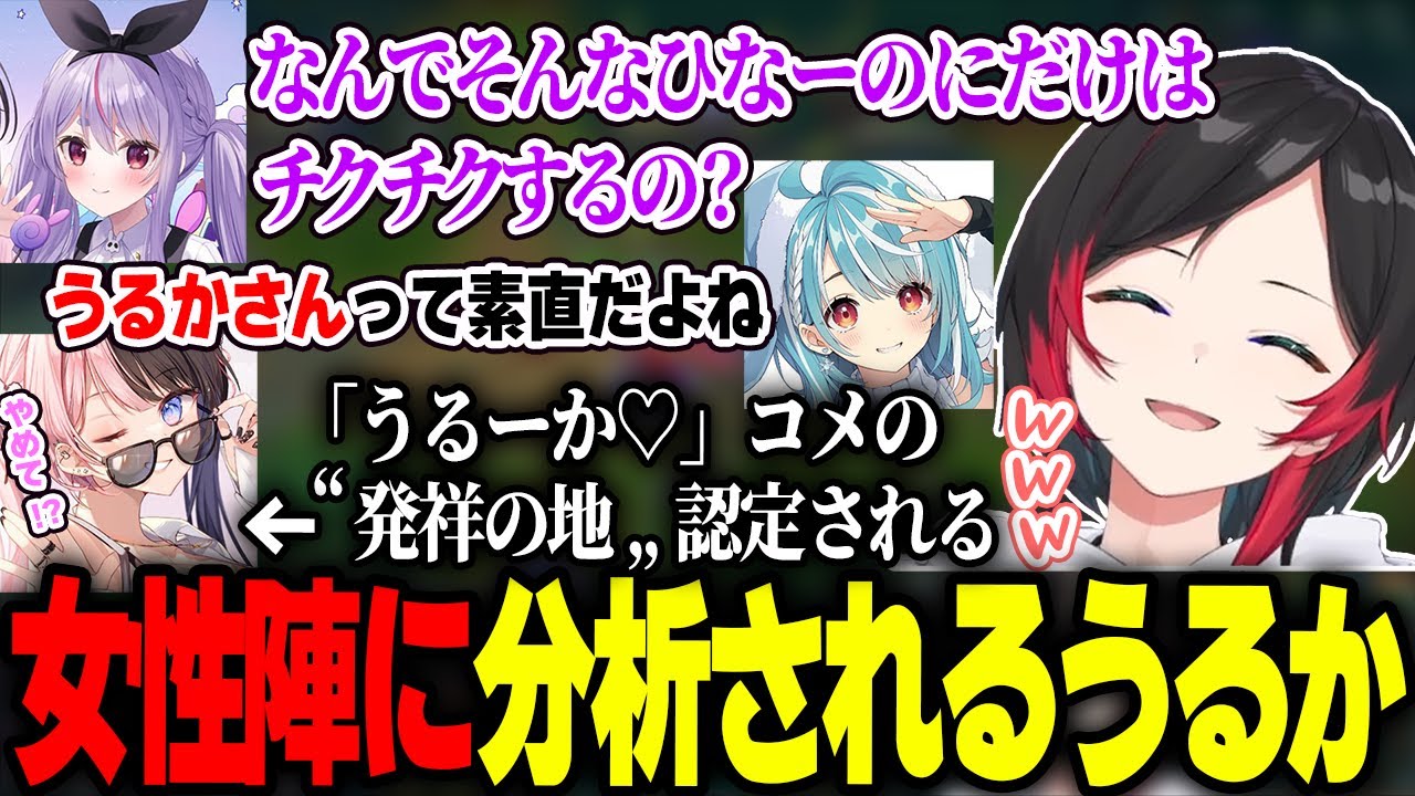 フルパLOL中、女性陣に分析され始めるうるかとうるーか♡コメの親にされる橘ひなの【兎咲ミミ/白波らむね/夕陽リリ/うるか】