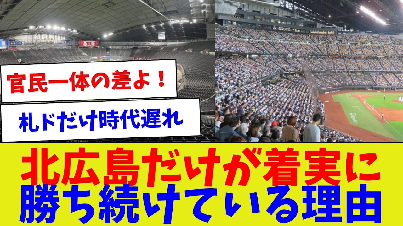 北広島だけが着実に勝ち続けている理由【プロ野球】【エラー】【札幌ドーム】【なんj】【プロ野球スピリッツa】【村上宗隆】
