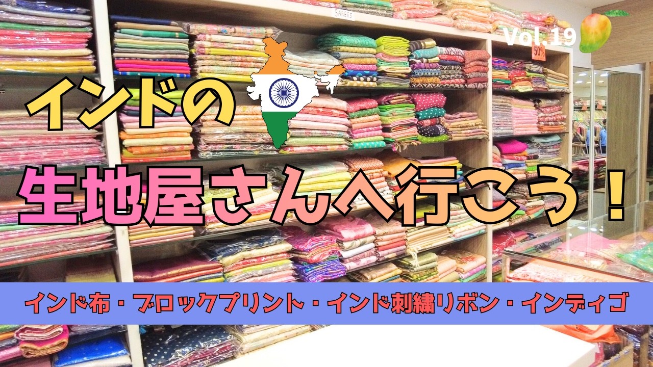 インドの生地屋さんに行ってみよう！　ブロックプリント / インド刺繍リボン / インディゴ / インド布