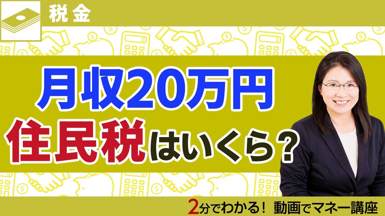 月収20万円で住民税はいくら払う？
