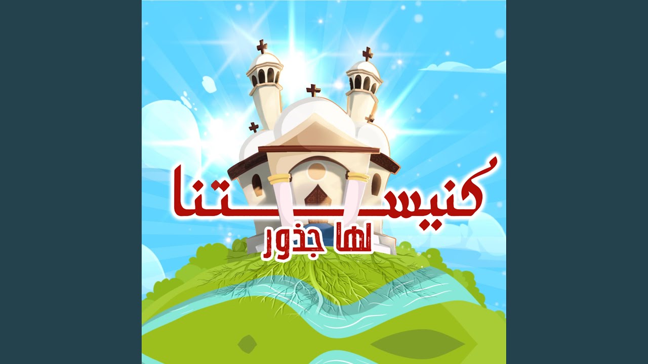 Qanoun - قانون إيمان كنيستنا