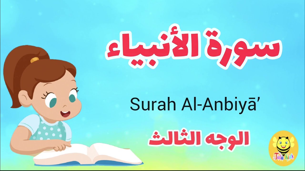 سورة الأنبياء /الوجه الثالث - Surah Al-anbiaa