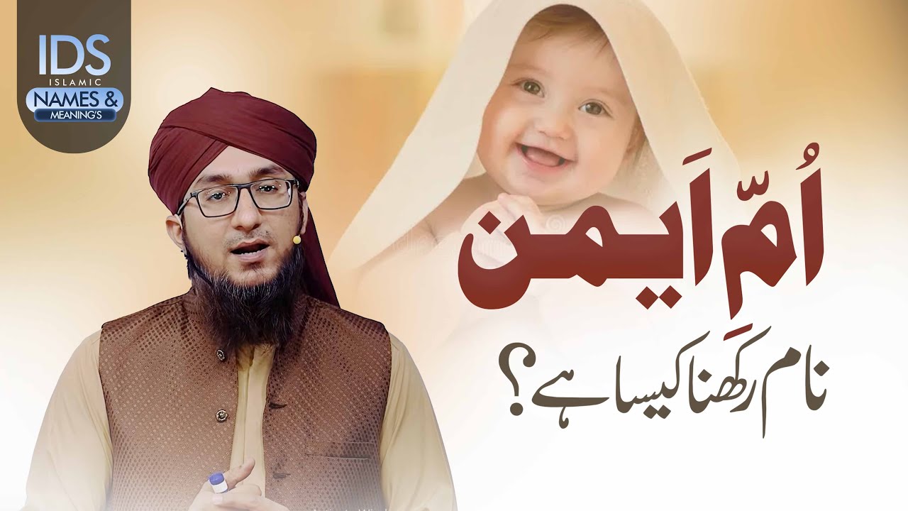 Umm-e-Aiman Naam Rakhna Kaisa? | Islamic Girl Name | Mufti Madani Raza