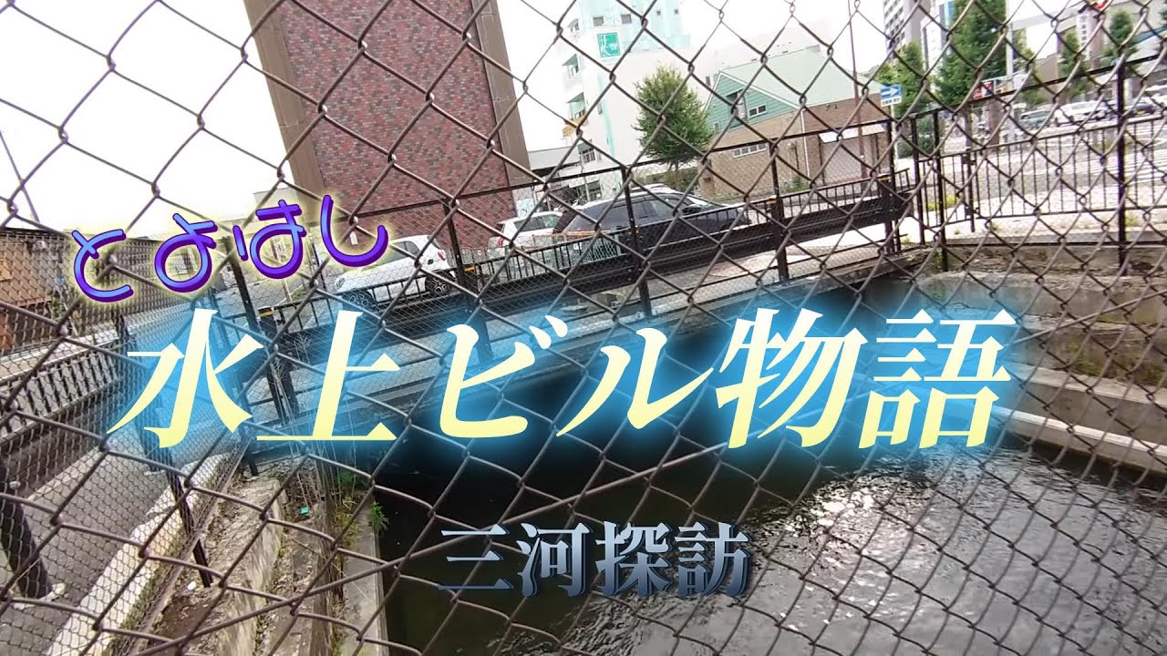 とよはし 水上ビル物語