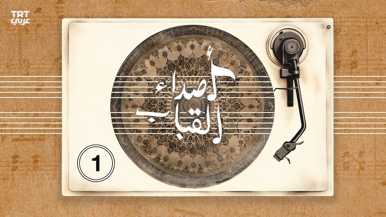 أصداء القباب - الحلقة 1 | المدرسة الإسطنبولية
