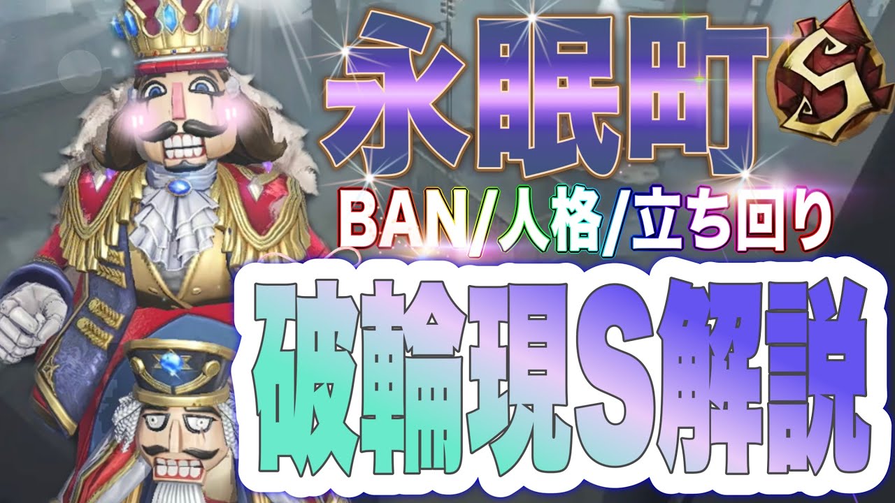 【第五人格】破輪SによるBAN/人格130/立ち回り解説！【ウィル】【永眠町】