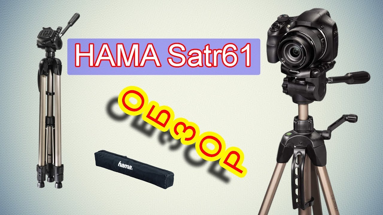 Штатив HAMA Star61 4161. Обзор. Бюджетный вариант. Отличная вещь.