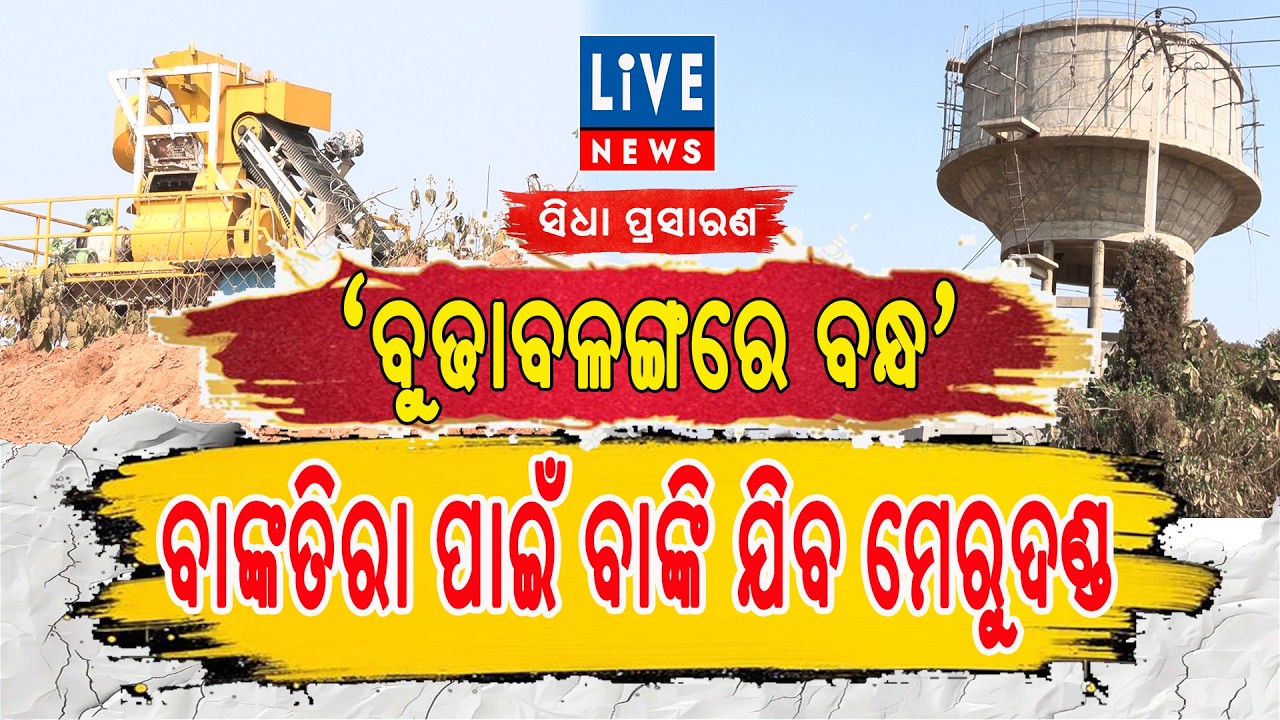 ସିଧା ପ୍ରସାରଣ, ଆଜିର ପ୍ରସଙ୍ଗ: 'ବୁଢାବଳଙ୍ଗରେ ବନ୍ଧ' ବାଙ୍କତିରା ପାଇଁ ବାଙ୍କି ଯିବ ମେରୁଦଣ୍ଡ...
