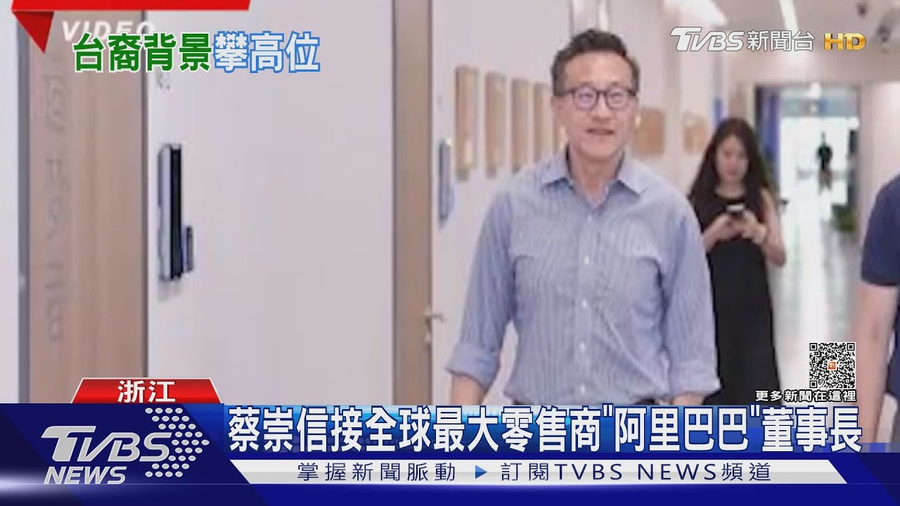 蔡崇信接全球最大零售商「阿里巴巴」董事長 馬雲的「諸葛亮」蔡崇信 阿里帝國幕後英雄 ｜TVBS新聞 @TVBSNEWS01