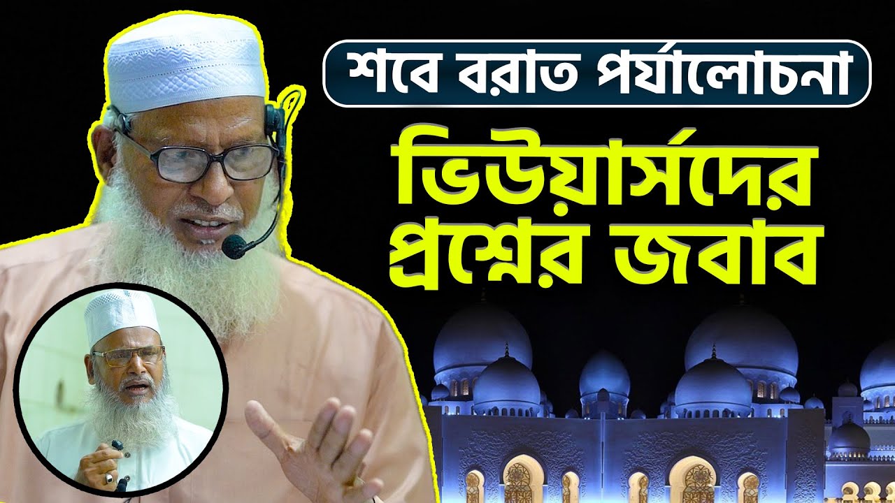 শবে বরাত নিয়ে আলেমদের ফেৎনা । ভিউয়ার্সদের বিরুপ মন্তব্য। হুজুরের কঠিন জবাব Mau. Mozammel Haque Waz
