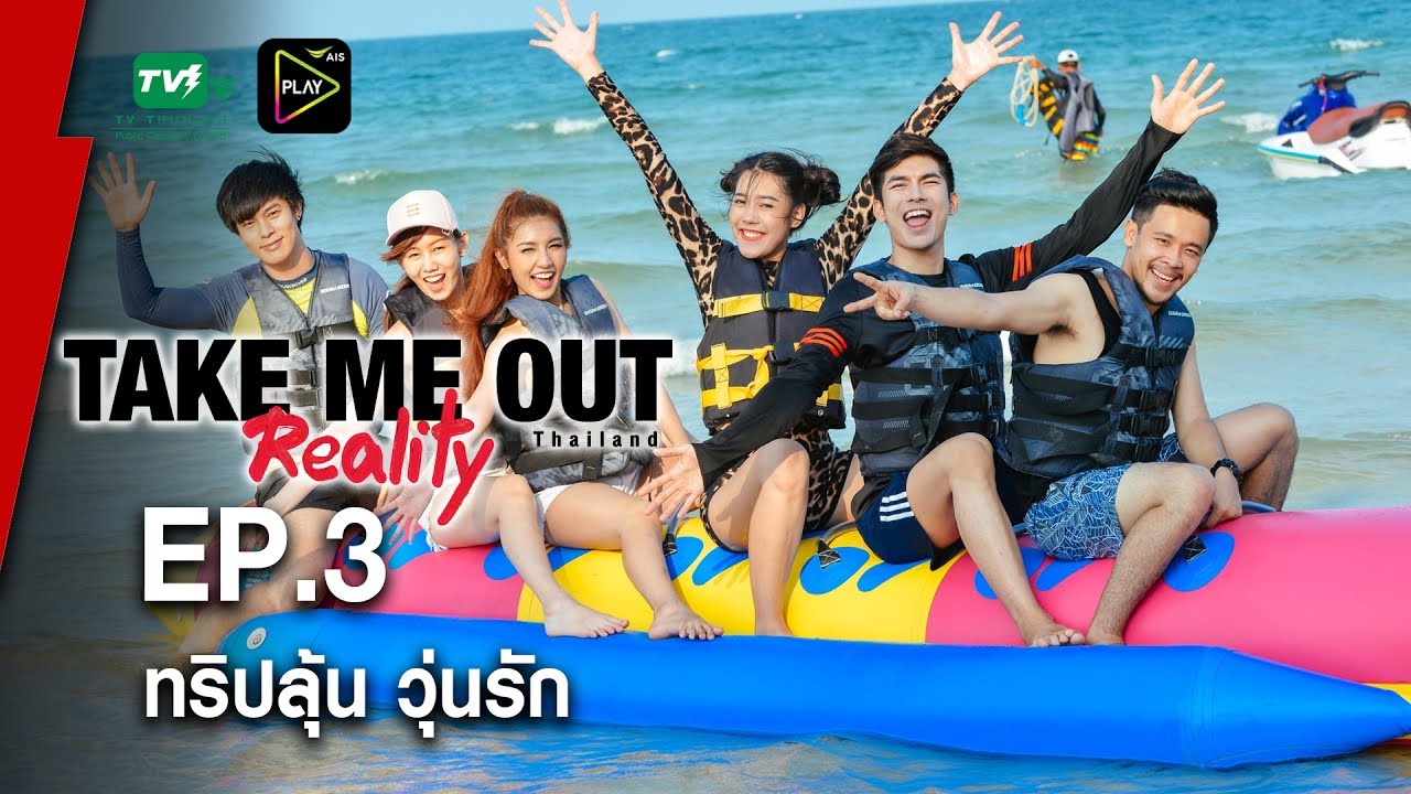 ทริปลุ้น วุ่นรัก - Take Me Out Reality S.2 EP.03 (18 มิ.ย.60) FULLHD