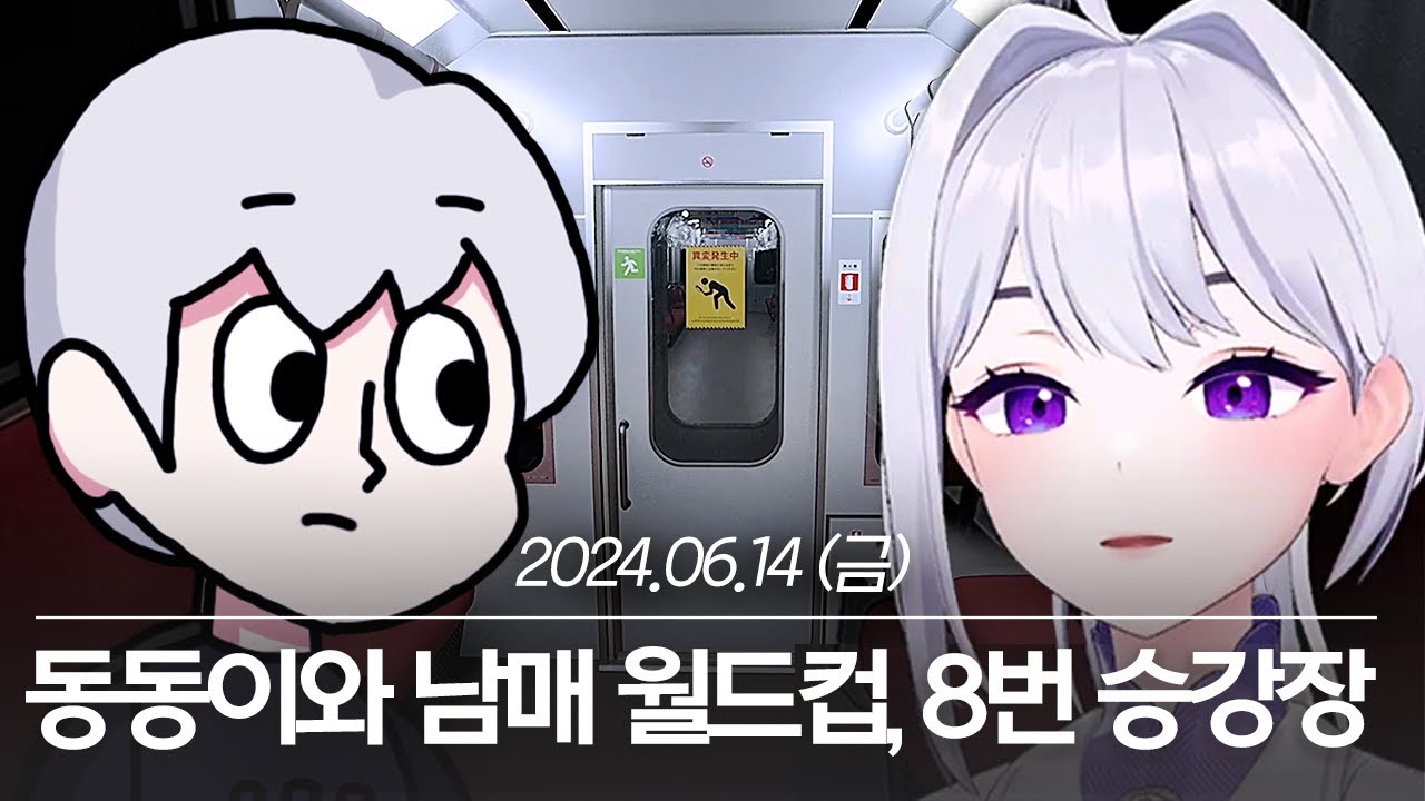 20240614 친동생과 남매 패고싶은 순간 월드컵, 8번 승강장 - 아이네 다시보기