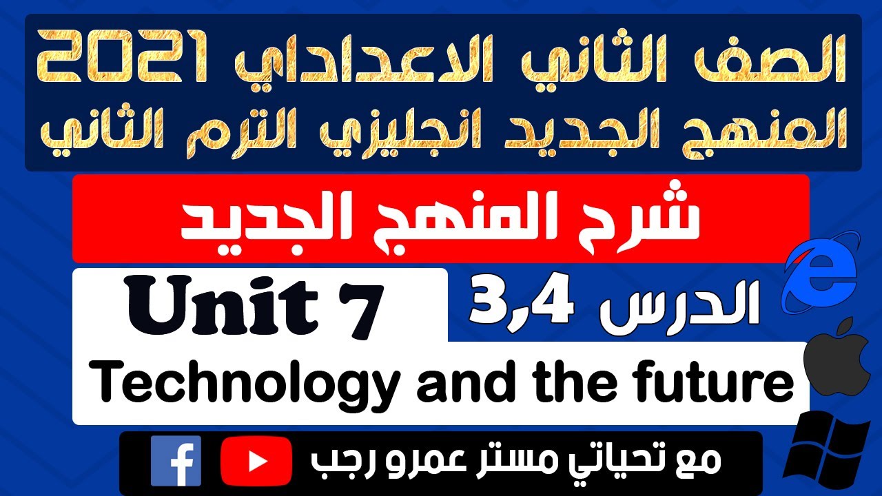تانية اعدادي انجليزي 2021 الترم الثاني الوحده السابعه technology and the future الدرس 3,4