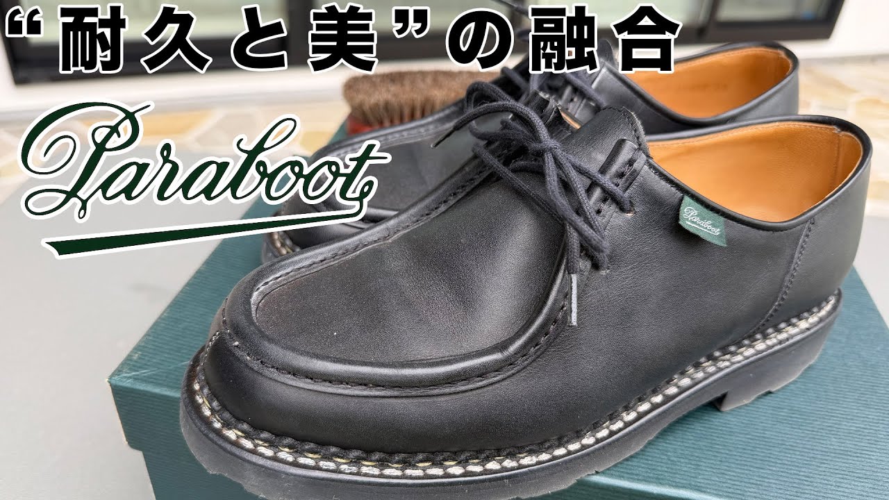 フランス靴の名門「Paraboot」なぜミカエルはここまで人を虜にするのか？|サイズ比較も