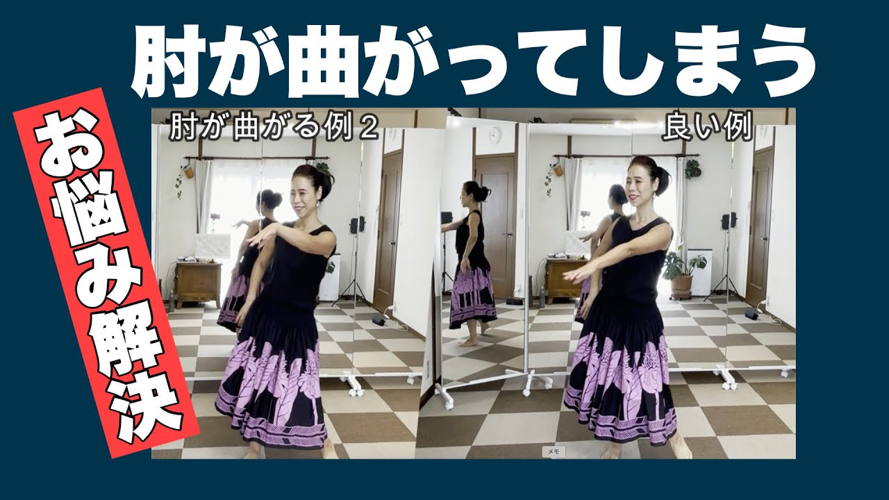 【比べて理解 】フラダンスで肘が曲がってしまう原因　No210