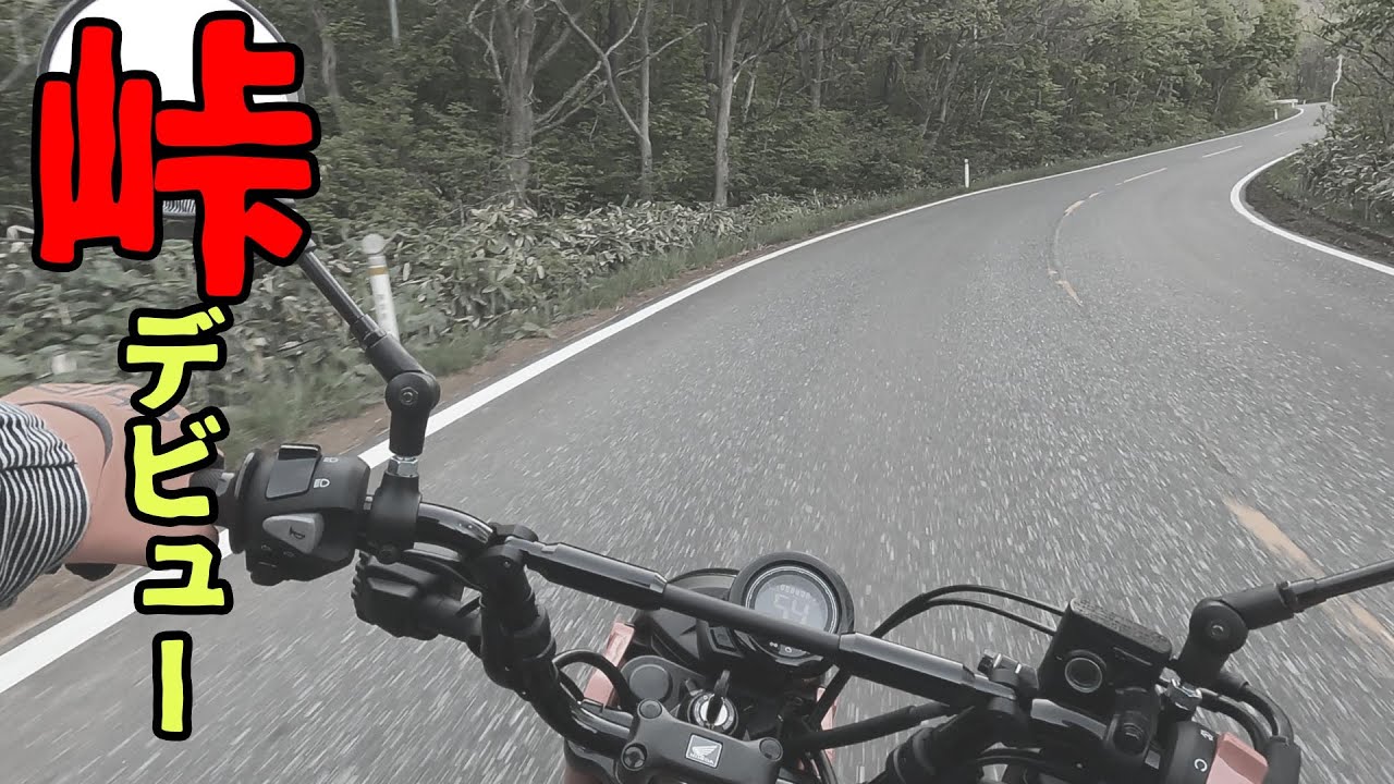 CT125ハンターカブ　峠走行レビュー　ワインディングは楽しめるのか？