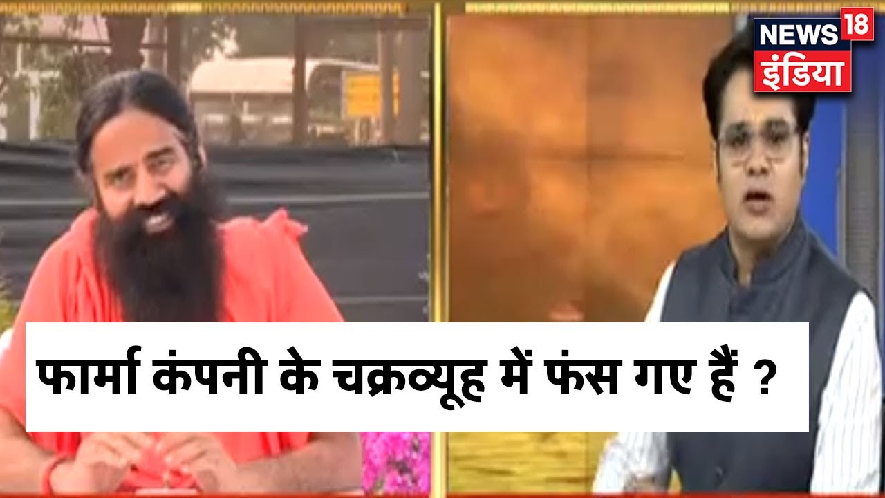 Ramdev on Allopathy Controversy: बाबा रामदेव Pharma Company के चक्रव्यूह में फंस गए हैं ?
