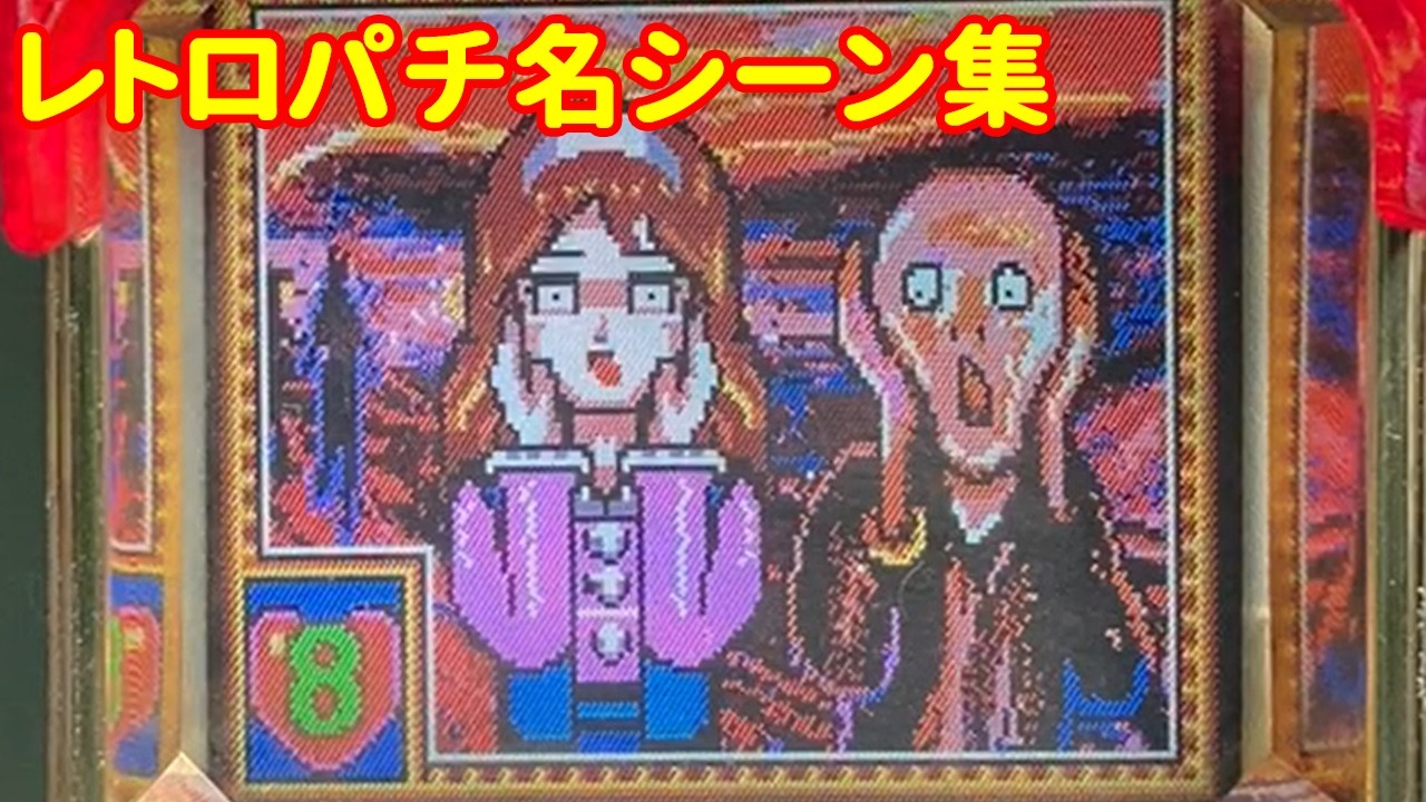 CR花満開 | 春一番 | 春夏秋冬 | CR名画 ★ レトロパチンコ名機の初代 vs リメイク比較 | 199x年 懐かしのパチンコホールへタイムスリップ
