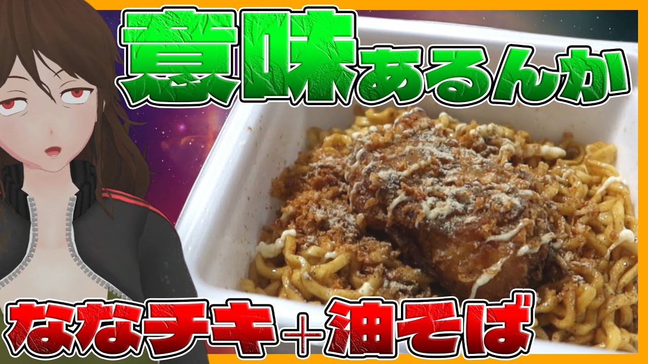 【ぶぶか油そば】「ななチキ推奨」←言うほど合うのか？セブンで買えるニンニク・背脂盛カップ麺4種評議会【741】