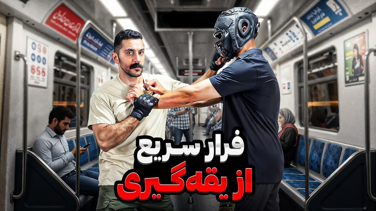 فرار از یقه‌گیری فقط در چند ثانیه | دفاع شخصی واقعی