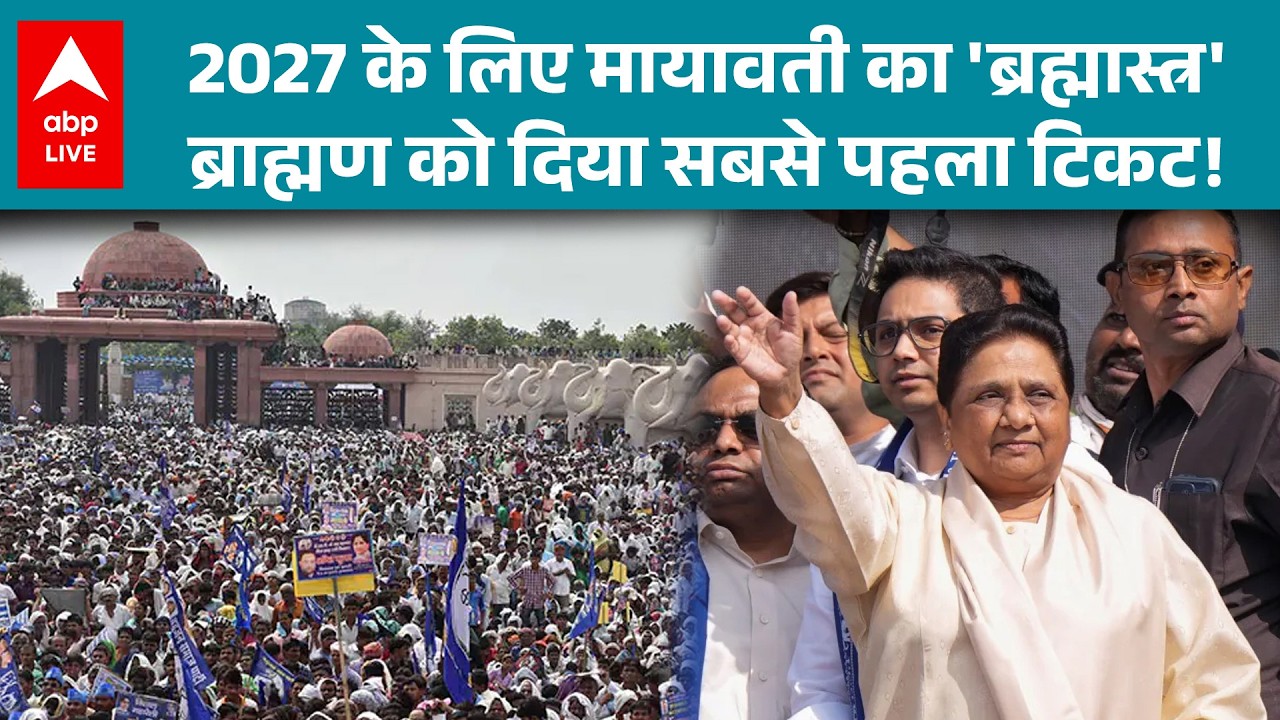 UP Election 2027: Mayawati ने ब्राह्मण नेता को दिया 2027 विधानसभा चुनाव का पहला टिकट! |ABPLIVE