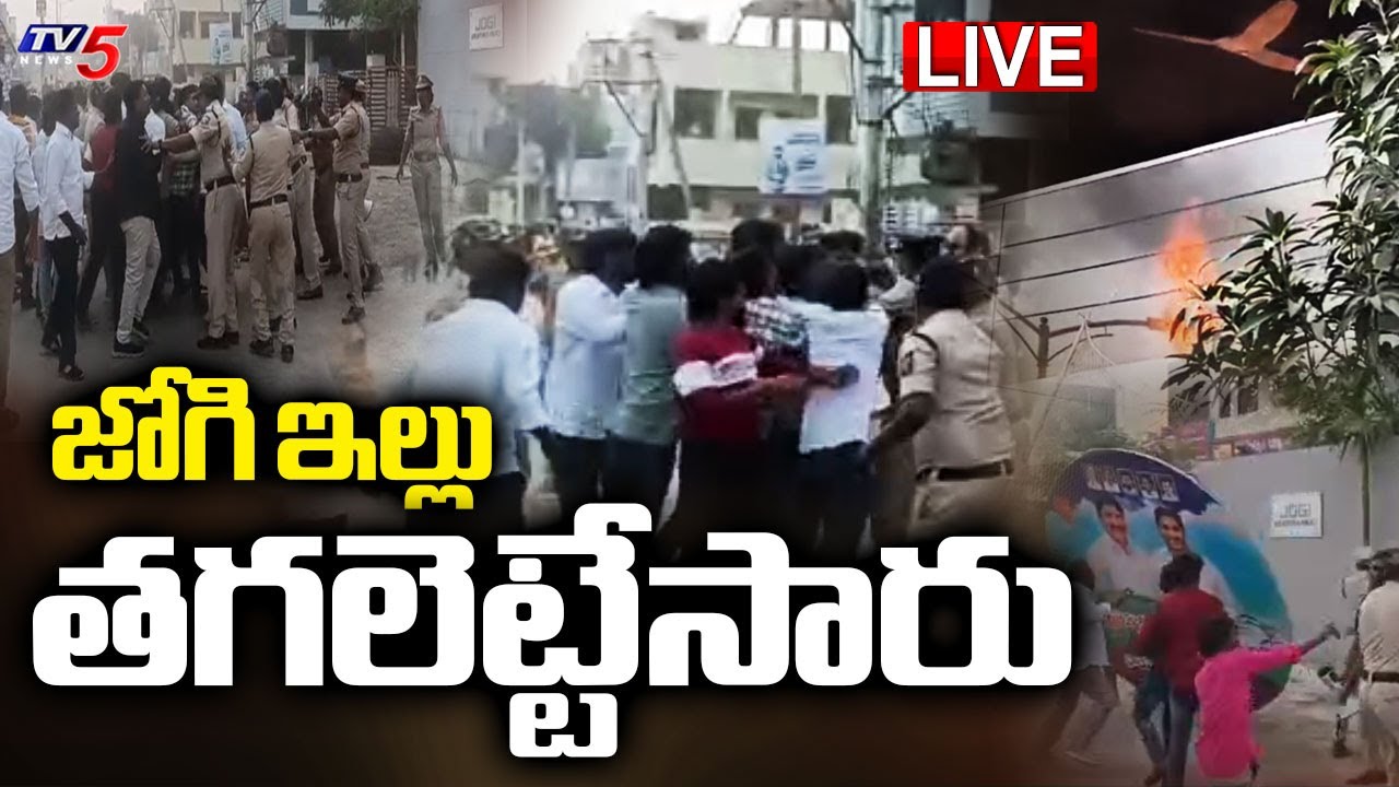 Breaking : జోగి రమేష్ ఇంటికి నిప్పు | High Tension Situation at YSRCP Jogi Ramesh House | TV5 News