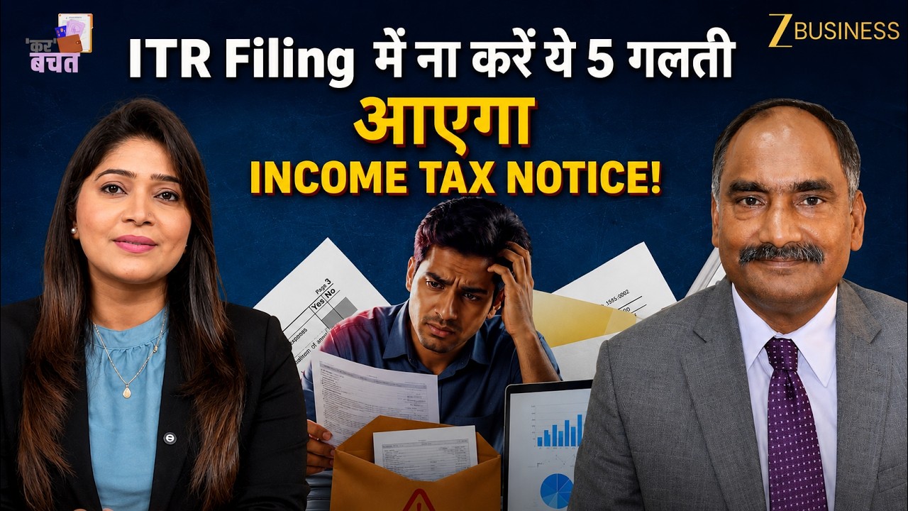 ITR Filing: न करें ये 5 Mistake, आ सकता है Income Tax Notice| Balwant Jain | Zee Business | ITR Rule