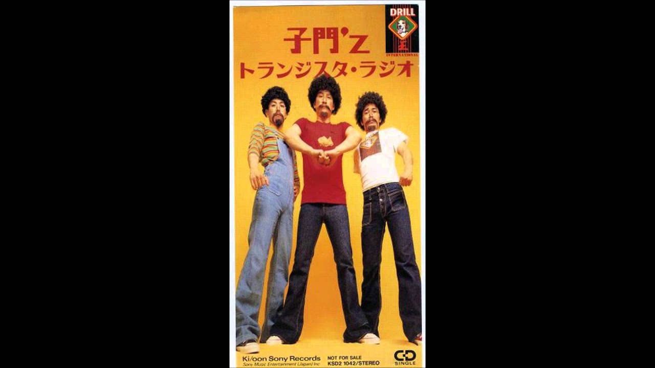 子門'z - トランジスタ・ラジオ（Touched by the hands of 子門'ｚ Mix）