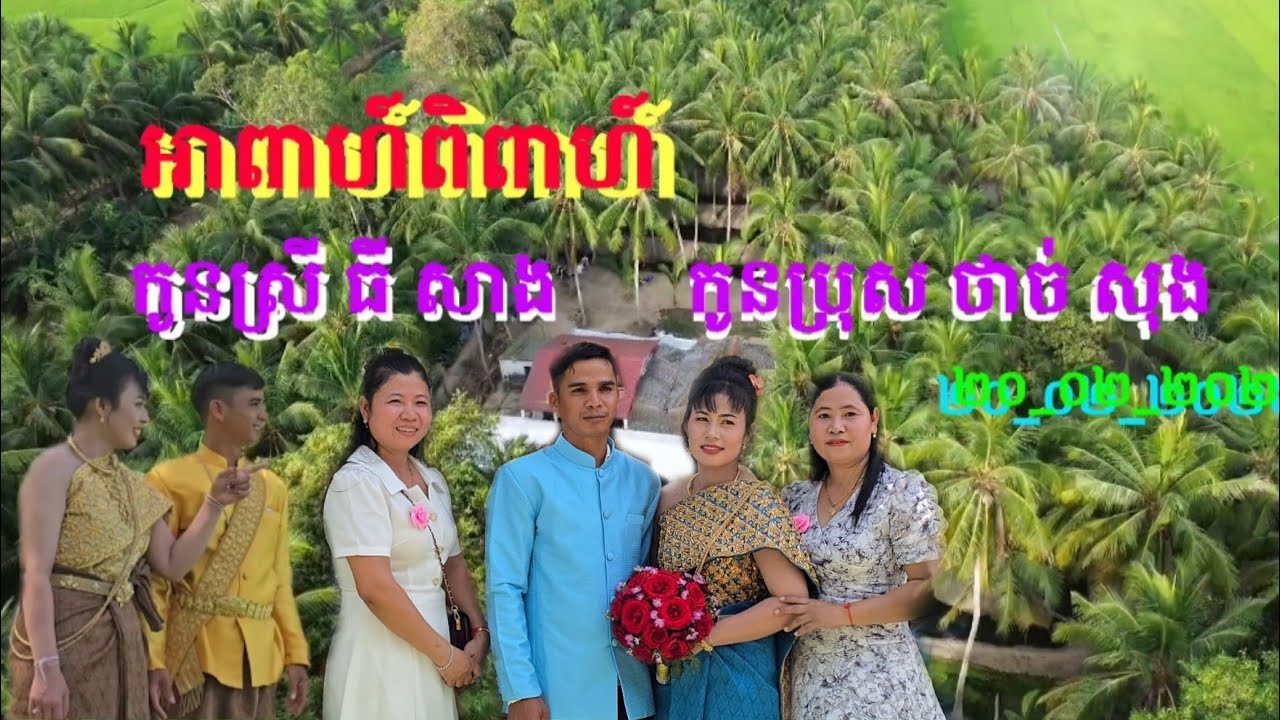 Đám cưới Thị Sang và Thạch Sung/ Rước Dâu về bên chú rễ cầu kè/Sơn Tinh tv 