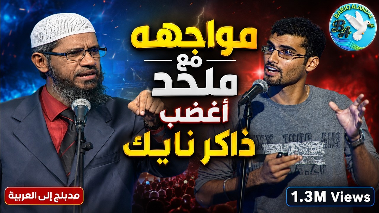 ملحد حاول ان يوقع بذاكر نايك امام 30 الف مشاهد