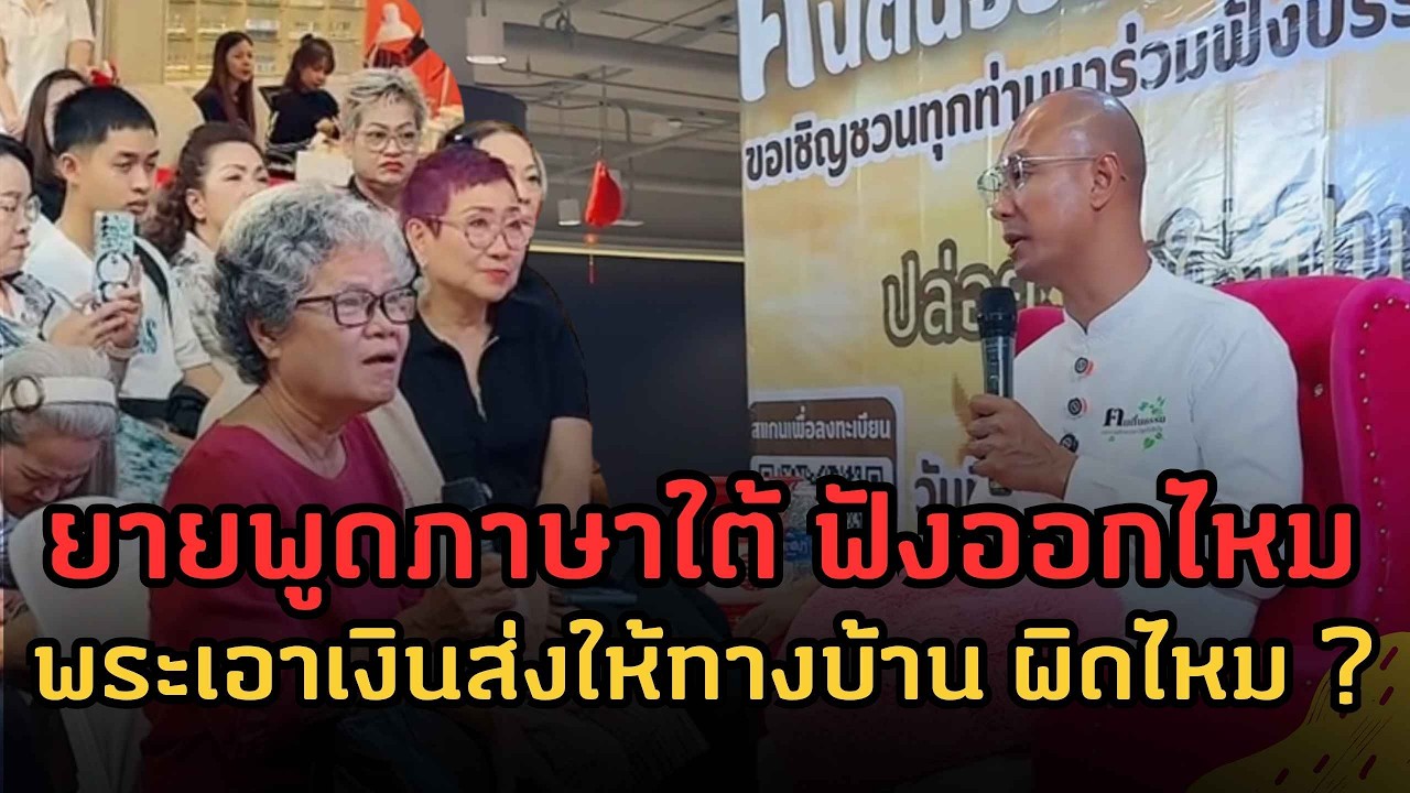 พระรับเงินผิดไหม แล้วพระนำเงินไปใช้ ส่งให้ที่บ้าน ผิดไหม ? | คนตื่นธรรม