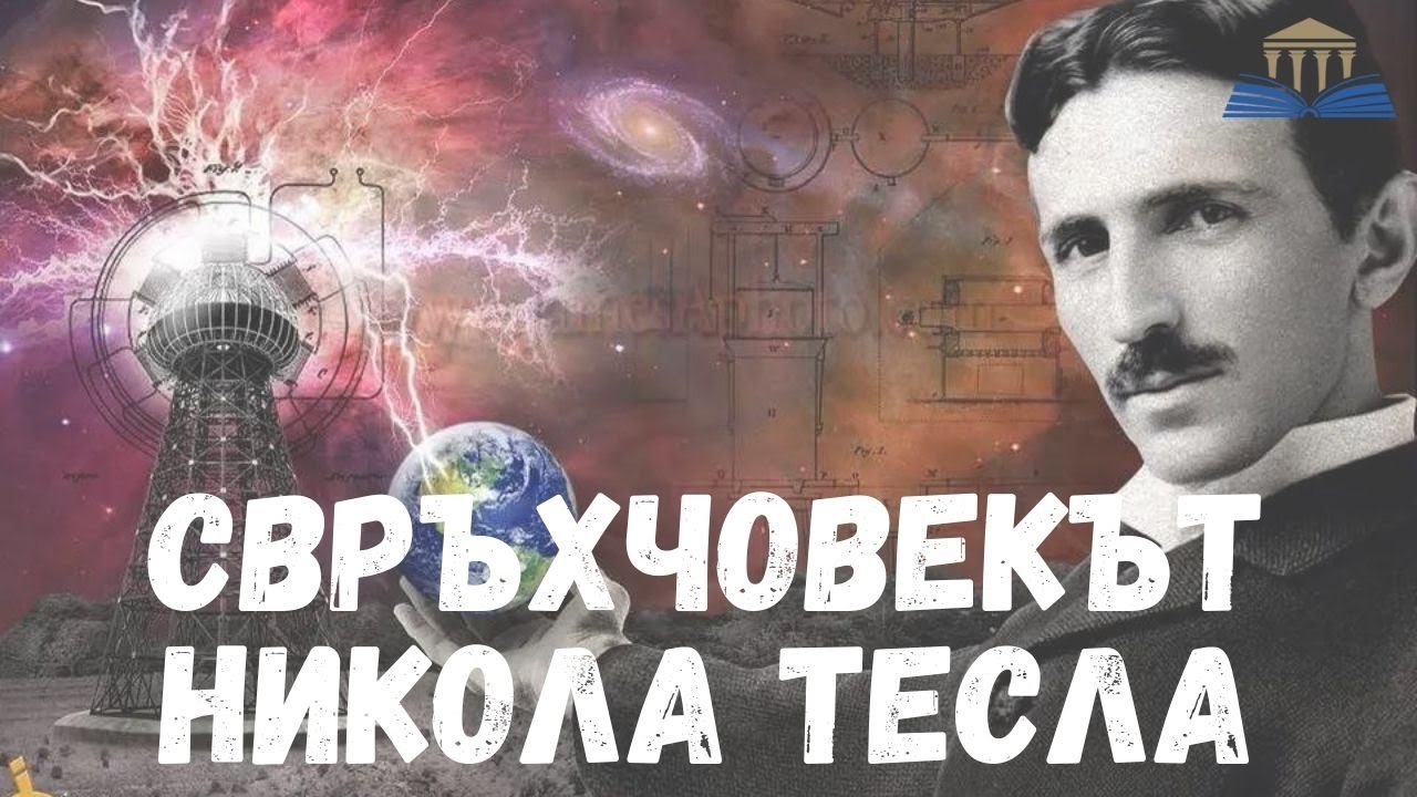 СВРЪХЧОВЕКЪТ НИКОЛА ТЕСЛА - Просвещението